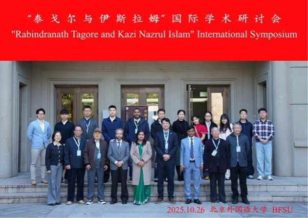 “泰戈尔与伊斯拉姆”国际学术研讨会在开云kaiyun体育成功举办